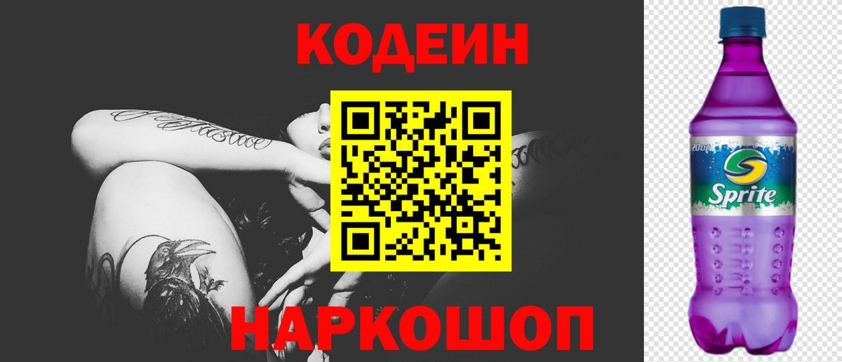 Кувандык  Codein Purple Drank  Вход с VPN 